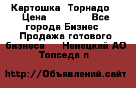 Картошка “Торнадо“ › Цена ­ 115 000 - Все города Бизнес » Продажа готового бизнеса   . Ненецкий АО,Топседа п.